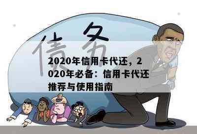 2020年信用卡代还，2020年必备：信用卡代还推荐与使用指南