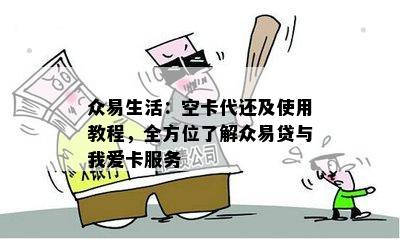 众易生活：空卡代还及使用教程，全方位了解众易贷与我爱卡服务