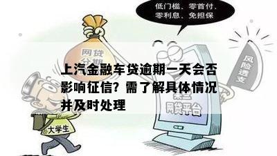 上汽金融车贷逾期一天会否影响？需了解具体情况并及时处理