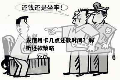 发信用卡几点还款时间？解析还款策略