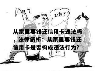 从家里要钱还信用卡违法吗，法律解析：从家里要钱还信用卡是否构成违法行为？