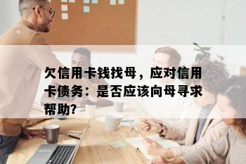 欠信用卡钱找母，应对信用卡债务：是否应该向母寻求帮助？