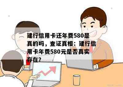 建行信用卡还年费580是真的吗，查证真相：建行信用卡年费580元是否真实存在？