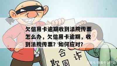 欠信用卡逾期收到法院传票怎么办，欠信用卡逾期，收到法院传票？如何应对？