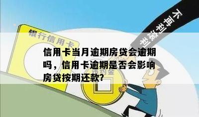 信用卡当月逾期房贷会逾期吗，信用卡逾期是否会影响房贷按期还款？