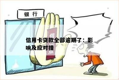 信用卡贷款全部逾期了：影响及应对措