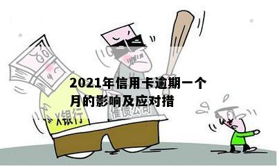 2021年信用卡逾期一个月的影响及应对措