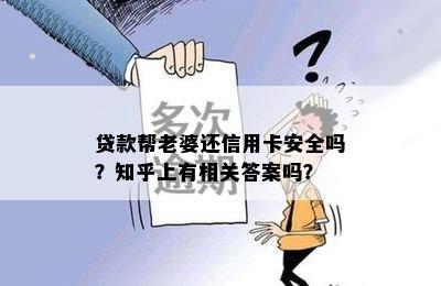 贷款帮老婆还信用卡安全吗？知乎上有相关答案吗？