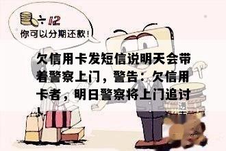 欠信用卡发短信说明天会带着警察上门，警告：欠信用卡者，明日警察将上门追讨！