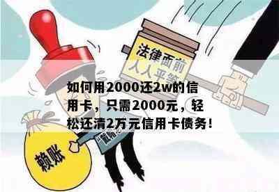 如何用2000还2w的信用卡，只需2000元，轻松还清2万元信用卡债务！