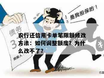 农行还信用卡单笔限额修改方法：如何调整额度？为什么改不了？