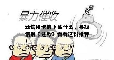 还信用卡的下载什么，寻找信用卡还款？看看这份推荐！