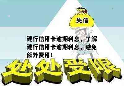 建行信用卡逾期利息，了解建行信用卡逾期利息，避免额外费用！