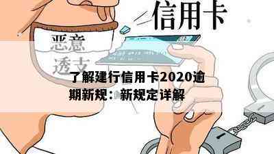 了解建行信用卡2020逾期新规：新规定详解