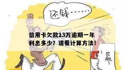 信用卡欠款13万逾期一年利息多少？请看计算方法！