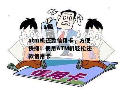 atm机还款信用卡，方便快捷！使用ATM机轻松还款信用卡