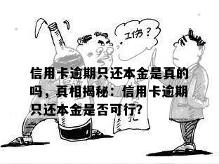 信用卡逾期只还本金是真的吗，真相揭秘：信用卡逾期只还本金是否可行？