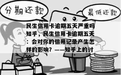 民生信用卡逾期五天严重吗知乎，民生信用卡逾期五天：会对你的信用记录产生怎样的影响？——知乎上的讨论