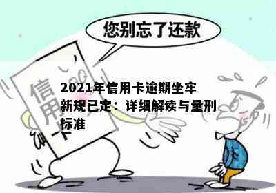 2021年信用卡逾期坐牢新规已定：详细解读与量刑标准