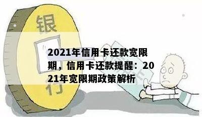 2021年信用卡还款宽限期，信用卡还款提醒：2021年宽限期政策解析