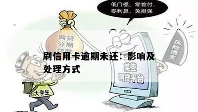 刷信用卡逾期未还：影响及处理方式