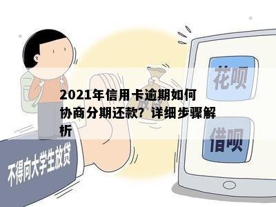 2021年信用卡逾期如何协商分期还款？详细步骤解析