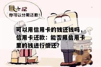 可以用信用卡的钱还钱吗，信用卡还款：能否用信用卡里的钱进行偿还？