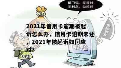 2021年信用卡逾期被起诉怎么办，信用卡逾期未还，2021年被起诉如何应对？