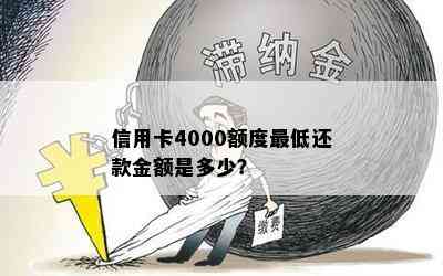 信用卡4000额度更低还款金额是多少？