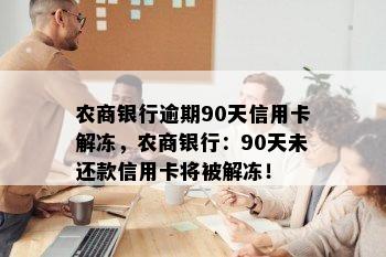 农商银行逾期90天信用卡解冻，农商银行：90天未还款信用卡将被解冻！