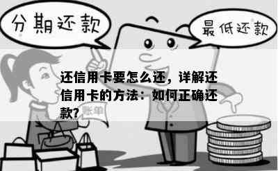 还信用卡要怎么还，详解还信用卡的方法：如何正确还款？