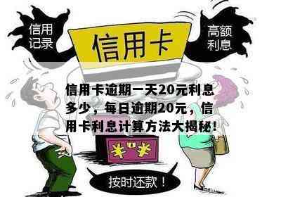 信用卡逾期一天20元利息多少，每日逾期20元，信用卡利息计算方法大揭秘！