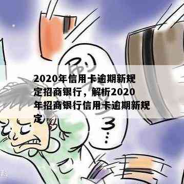 2020年信用卡逾期新规定招商银行，解析2020年招商银行信用卡逾期新规定