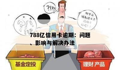 788亿信用卡逾期：问题、影响与解决办法