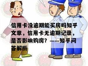 信用卡没逾期能买房吗知乎文章，信用卡无逾期记录，是否影响购房？——知乎问答解析