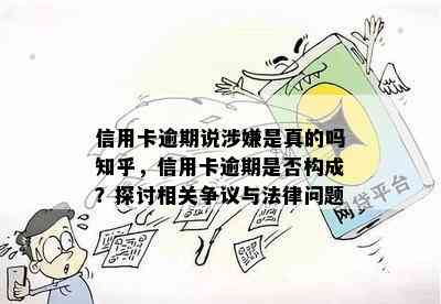 信用卡逾期说涉嫌是真的吗知乎，信用卡逾期是否构成？探讨相关争议与法律问题