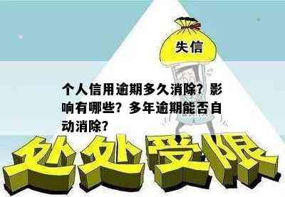 个人信用逾期多久消除？影响有哪些？多年逾期能否自动消除？