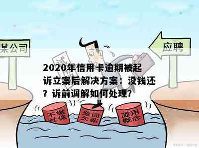 2020年信用卡逾期被起诉立案后解决方案：没钱还？诉前调解如何处理？