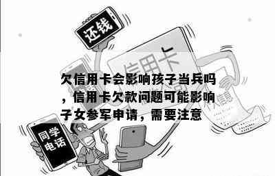 欠信用卡会影响孩子当兵吗，信用卡欠款问题可能影响子女参军申请，需要注意