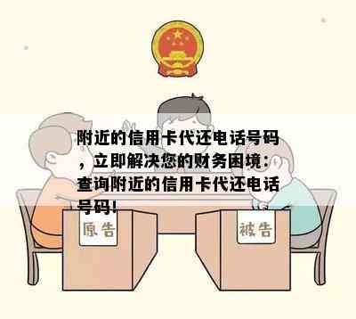 附近的信用卡代还电话号码，立即解决您的财务困境：查询附近的信用卡代还电话号码！