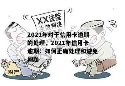 2021年对于信用卡逾期的处理，2021年信用卡逾期：如何正确处理和避免问题