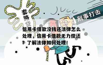 信用卡借款没钱还法律怎么处理，信用卡借款无力偿还？了解法律如何处理！