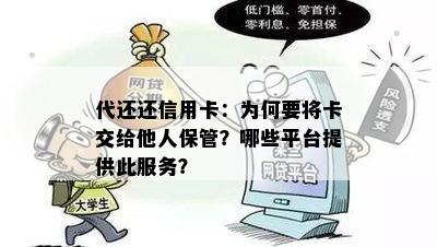 代还还信用卡：为何要将卡交给他人保管？哪些平台提供此服务？