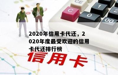 2020年信用卡代还，2020年度更受欢迎的信用卡代还排行榜