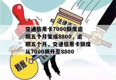 交通信用卡7000额度逾期五个月变成8800，逾期五个月，交通信用卡额度从7000飙升至8800！