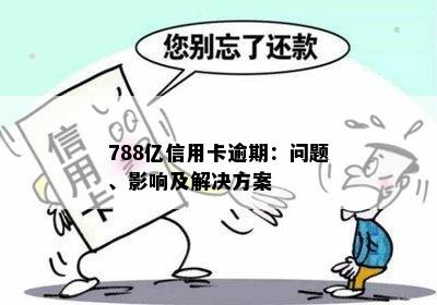 788亿信用卡逾期：问题、影响及解决方案