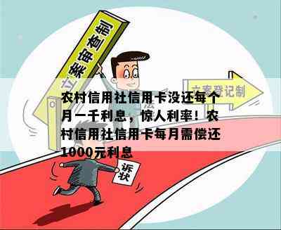 农村信用社信用卡没还每个月一千利息，惊人利率！农村信用社信用卡每月需偿还1000元利息