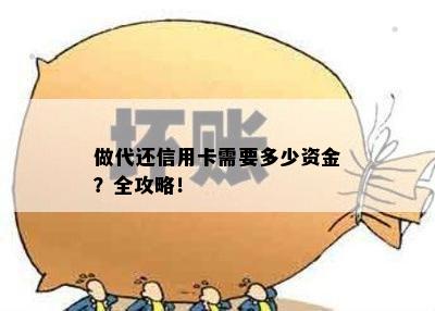 做代还信用卡需要多少资金？全攻略！