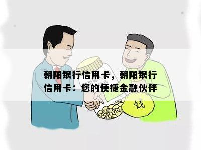 朝阳银行信用卡，朝阳银行信用卡：您的便捷金融伙伴