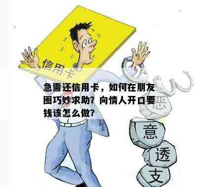 急需还信用卡，如何在朋友圈巧妙求助？向情人开口要钱该怎么做？